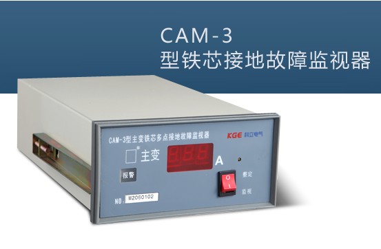 CAM-3型變壓器鐵芯多點接地故障監測裝置